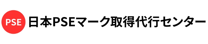 日本PSEマーク取得代行センター