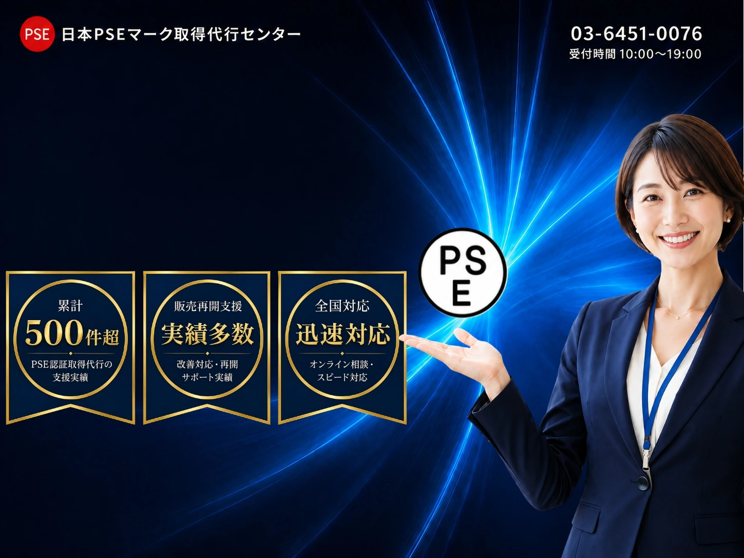 日本PSEマーク取得代行センター