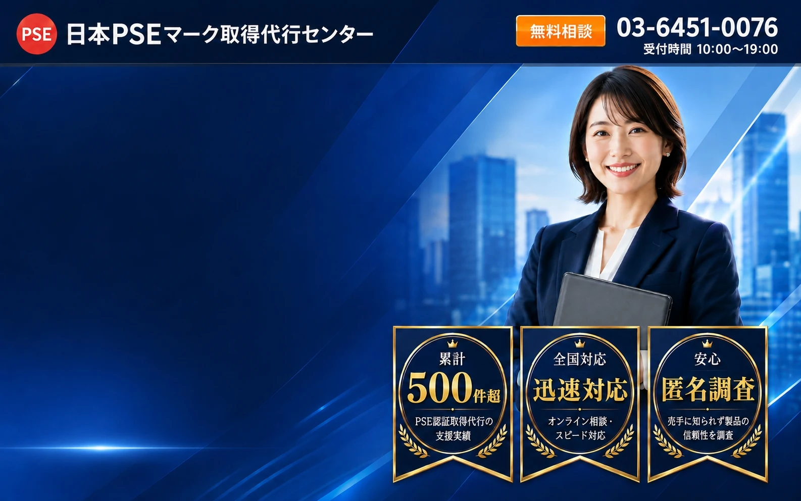 Japan PSE mark support center free consultation 03-6451-0076