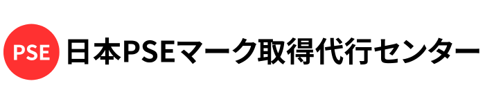 日本PSEマーク取得代行センター