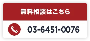 無料相談 03-6451-0076
