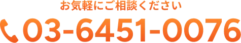 お気軽にご相談ください