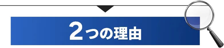 2つの理由