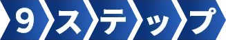 9ステップ