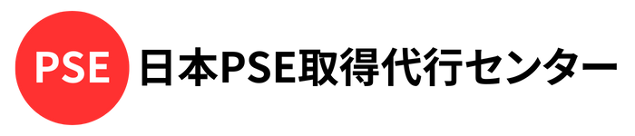 日本PSEマーク取得代行センター