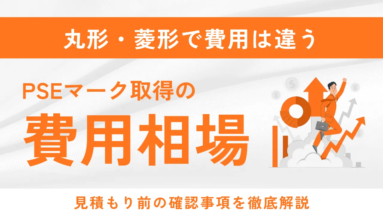 PSEマーク取得の費用相場