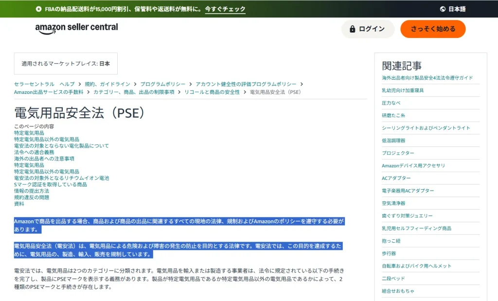 Amazon Seller CentralのPSE解説ページ。Amazon出品時には電気用品安全法などの現地法令・規制の遵守が必要であることを説明している。