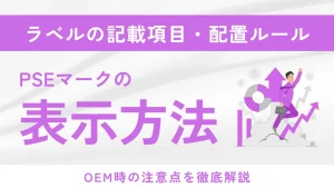 PSEマークの表示方法