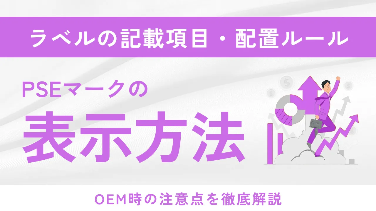 PSEマークの表示方法