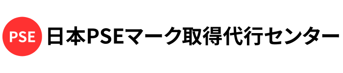 日本PSEマーク取得代行センター