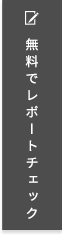 無料でレポートチェック