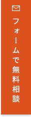 フォームで無料相談