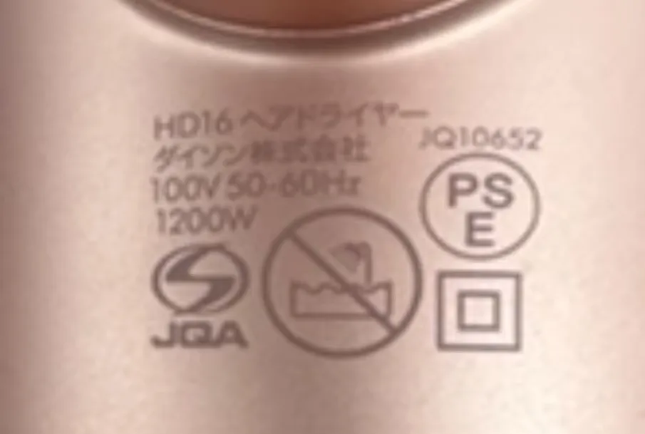 ダイソンのヘアードライヤーのPSEラベル