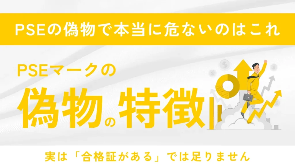 PSEの偽物で本当に危ないのはこれ。実は「合格証がある」では足りません