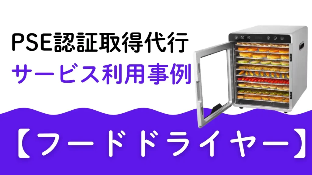 PSE認証取得代行 サービス利用事 フードドライヤー