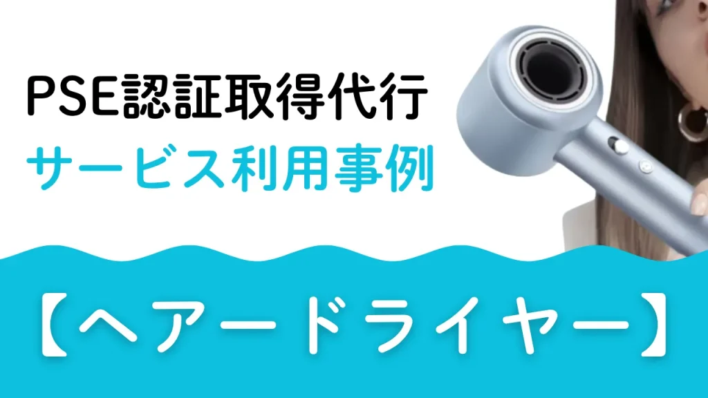 PSE認証取得代行 サービス利用事　ヘアードライヤー