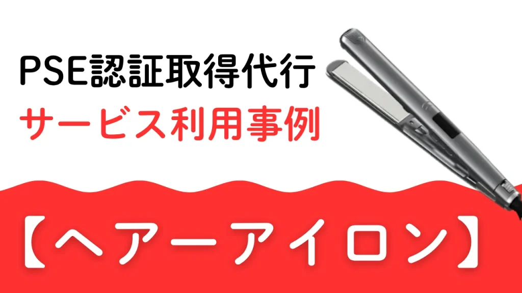 PSE認証取得代行 サービス利用事 ヘアーアイロン