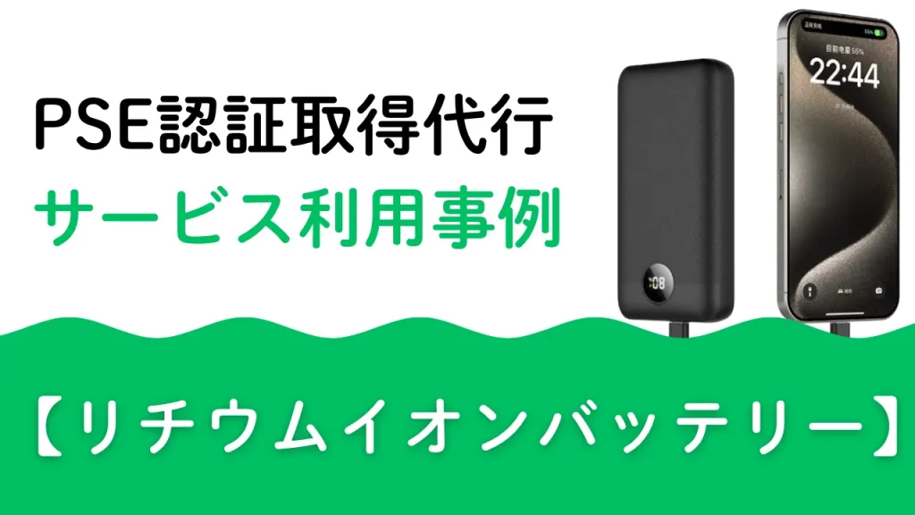 PSE認証取得代行 サービス利用事　リチウムイオンバッテリー