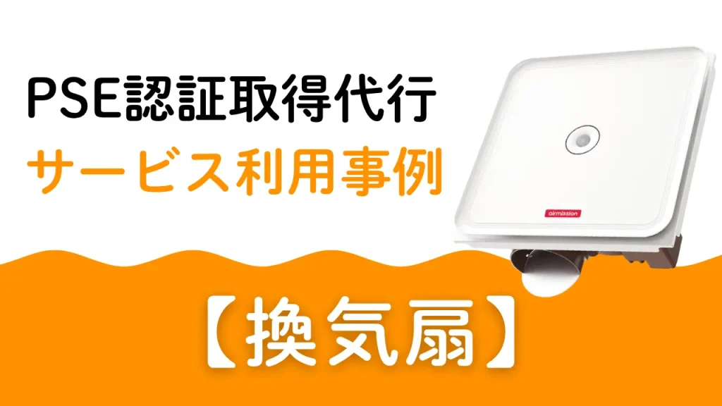 PSE認証取得代行 サービス利用事 換気扇
