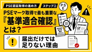PSE認証取得のステップ2として、PSEマーク取得で最も重要な基準適合確認とは何か、届出だけでは足りない理由を解説する黄色ベースのアイキャッチ画像