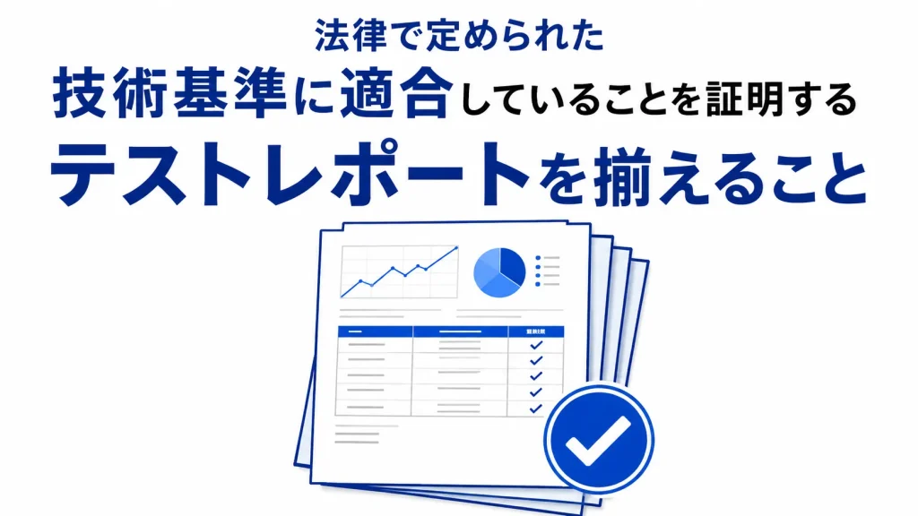 PSEマークを貼る前に、「なぜ貼れるのか」を説明できる根拠資料を揃えること。