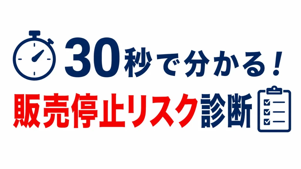 30秒で分かる！
販売停止リスク診断