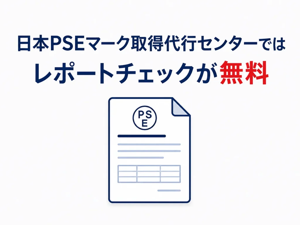 日本PSEマーク取得代行センターではレポートチェックが無料