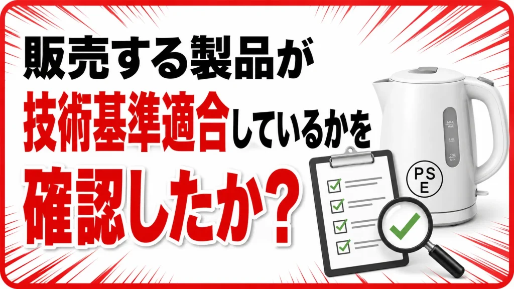 販売する製品が技術基準適合しているかを確認したか？