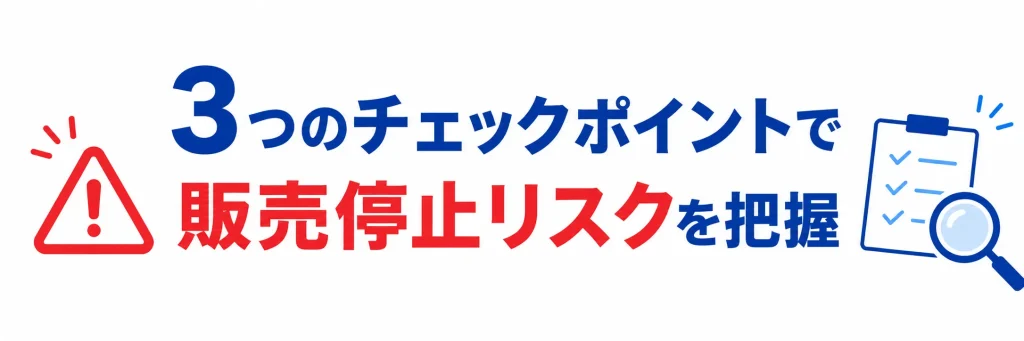 3つのチェックポイントで販売停止リスクを把握