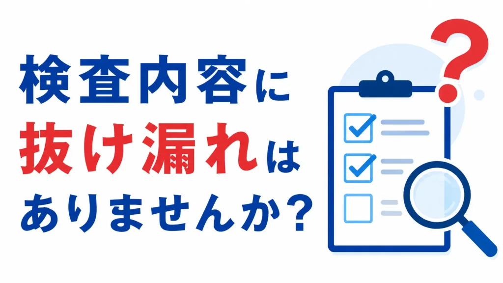 検査内容に抜け漏れはありませんか？