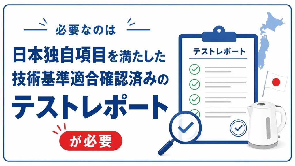 必要なのは日本独自の検査項目を満たした技術基準適合確認済みのテストレポート