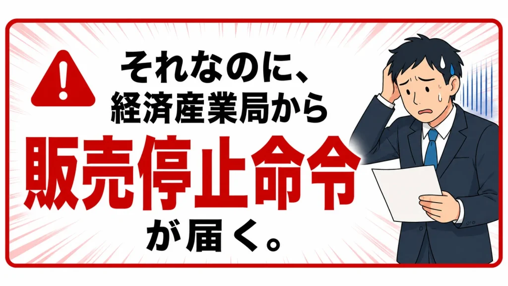 それなのに経済産業局から
販売停止命令が届く