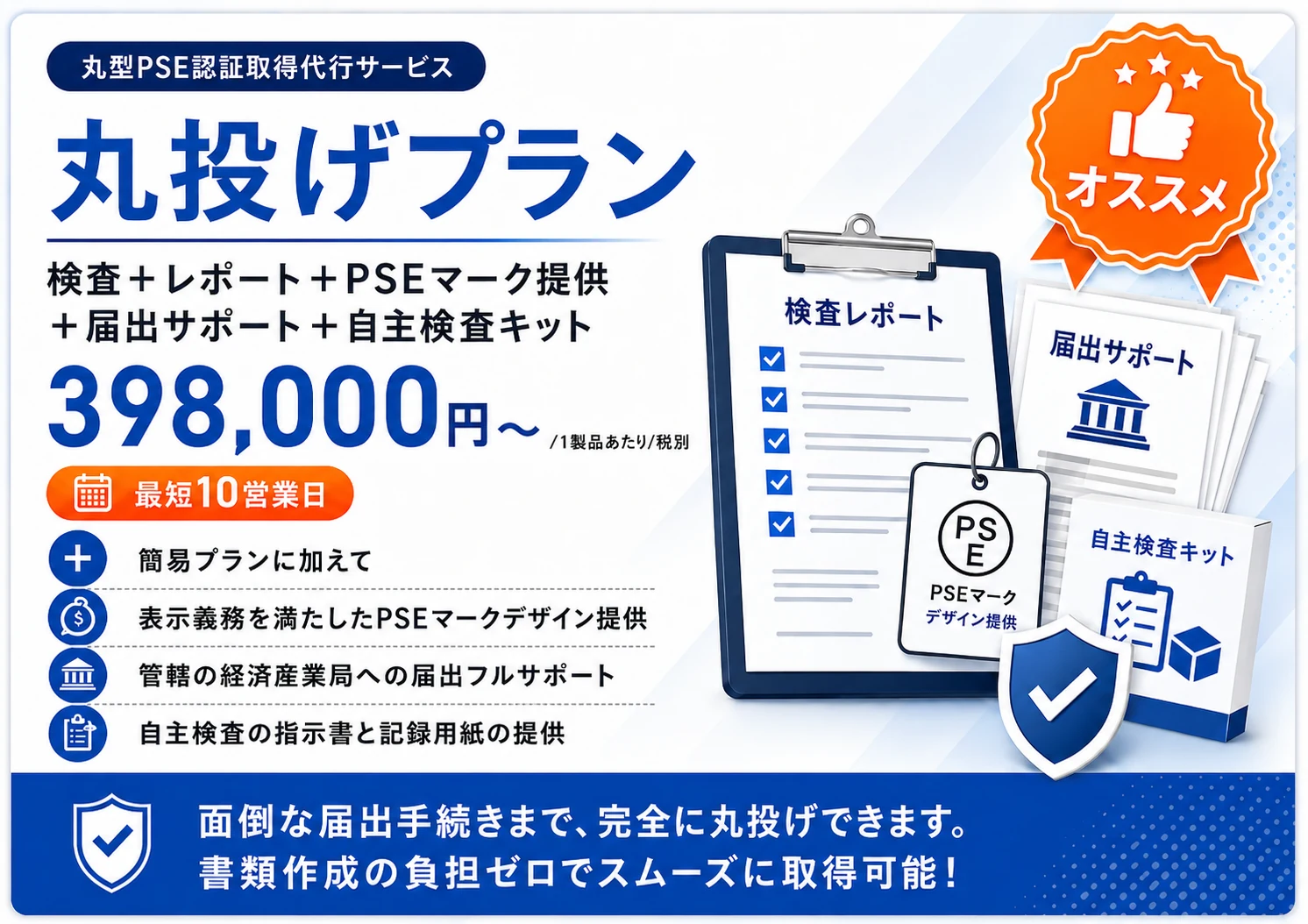 丸投げプラン 検査+レポート+PSEマーク提供+届出サポート+自主検査キット 398,000円〜