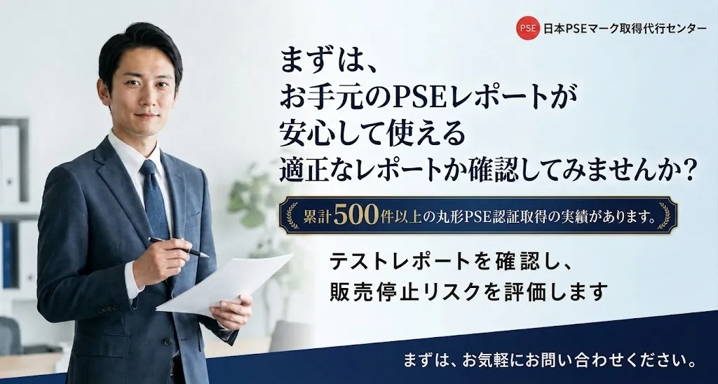 まずは、 お手元のPSEレポートが本当に使える状態かを確認してみませんか？