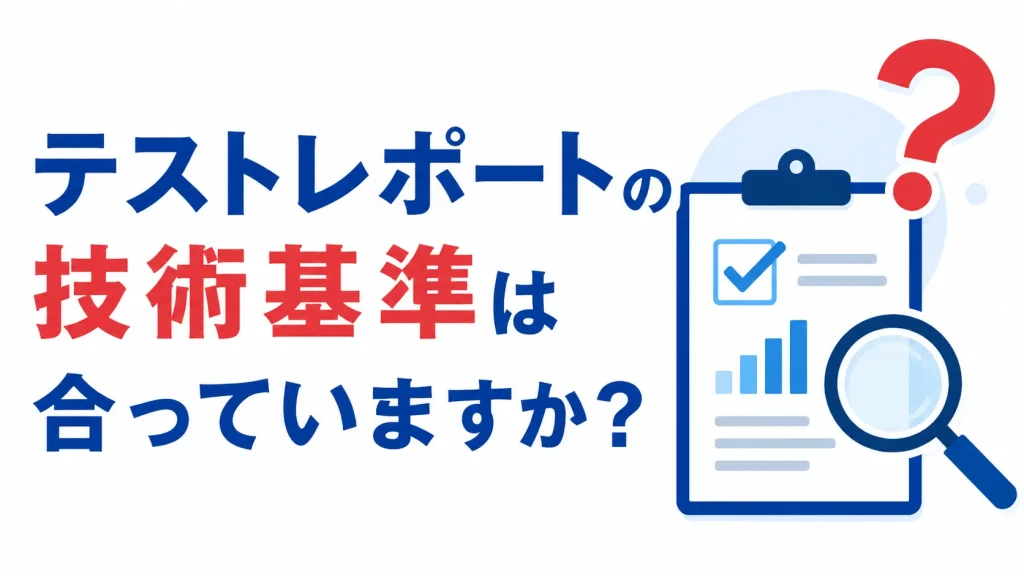 テストレポートの技術基準は合っていますか？