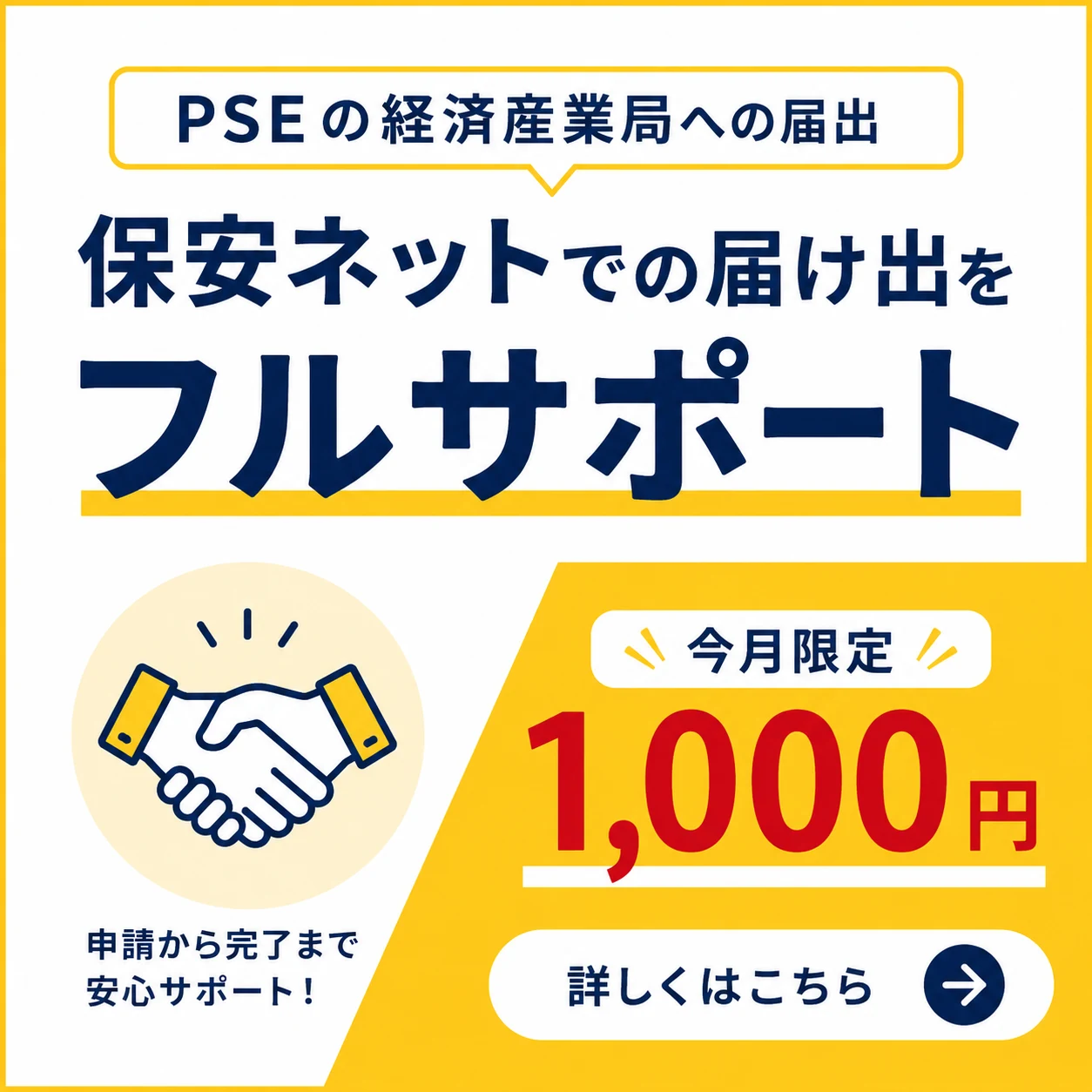 PSEの経済産業局への届出 保安ネットでの届け出をフルサポート（今月限定1,000円）